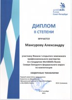Диплом II степени Мансурову Александру