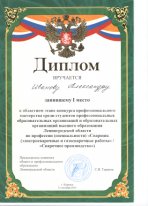 Диплом Иванову Александру